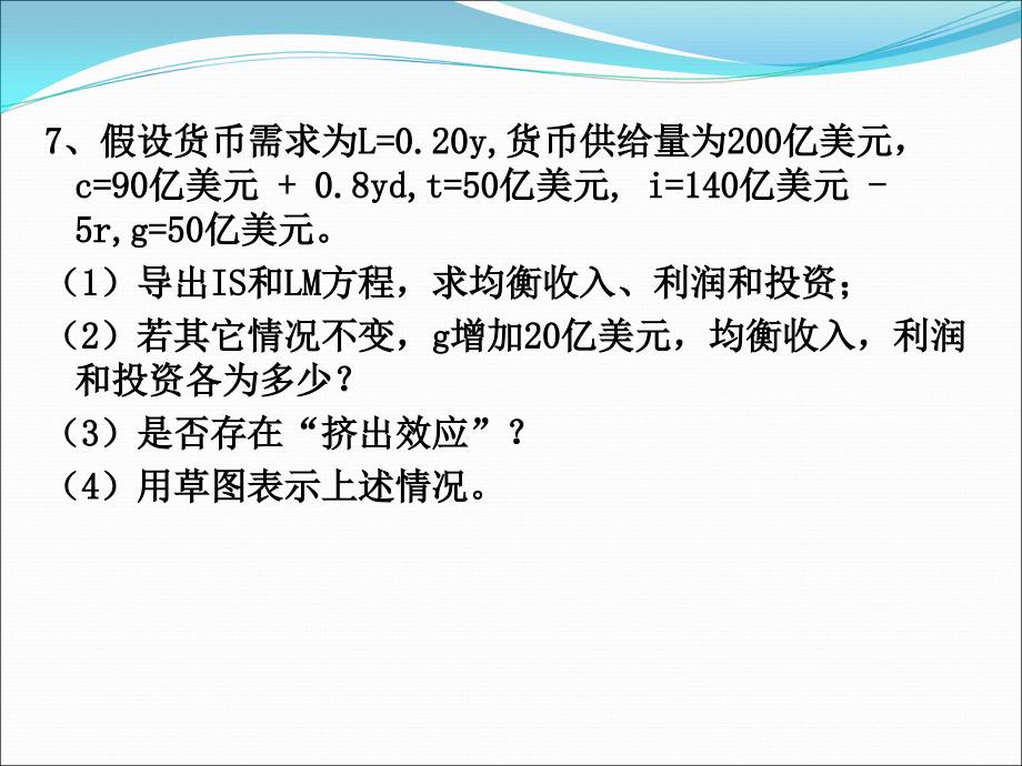 第15章宏观经济政策分析课后习题参考 答案131106_第4页