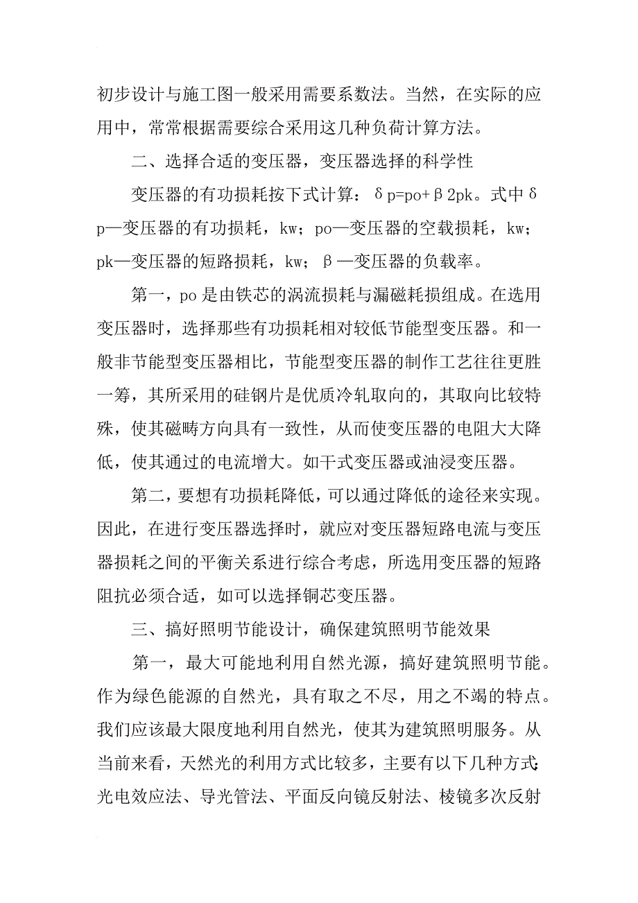 浅谈民用建筑电气设计的节能措施_第2页