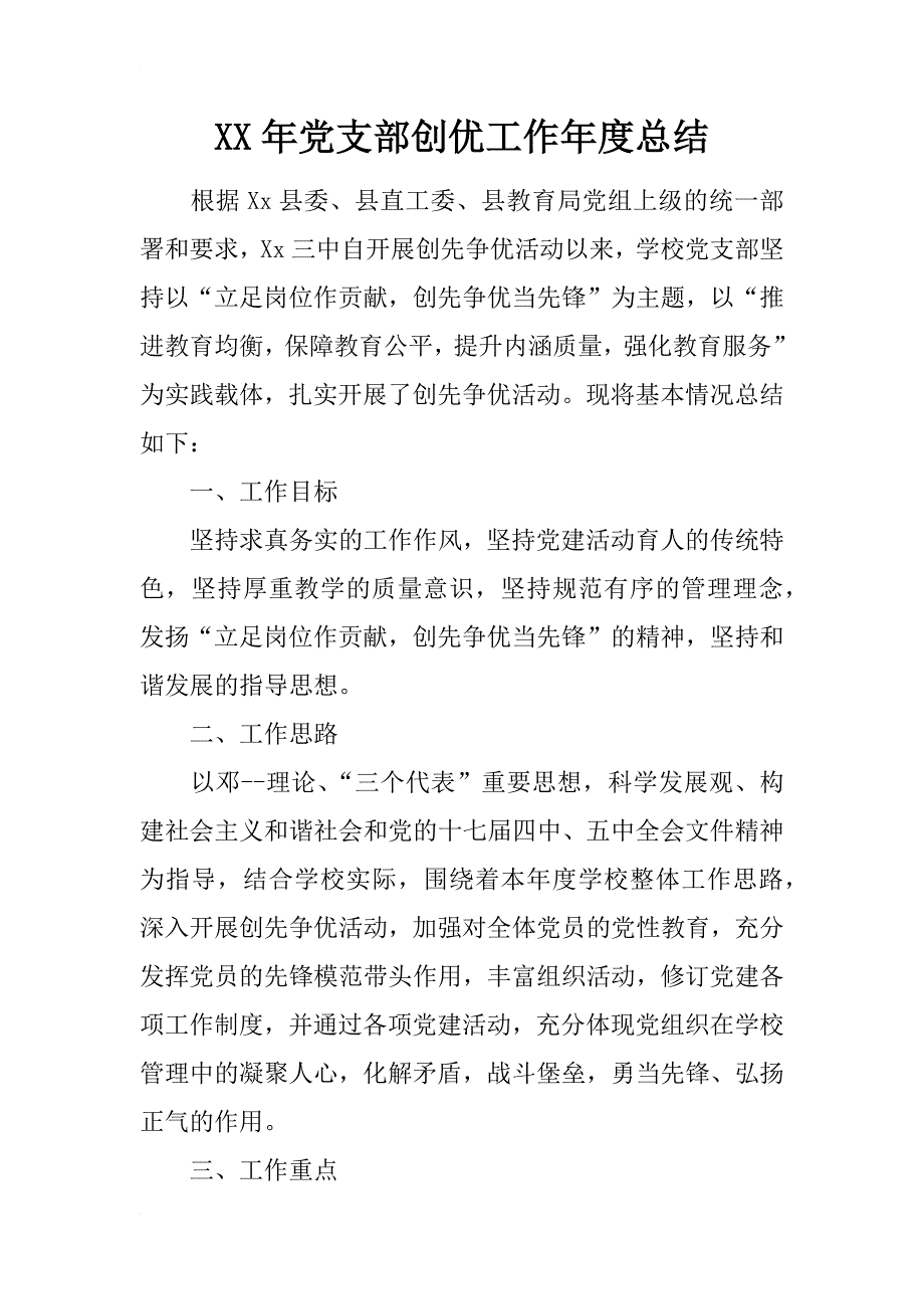 xx年党支部创优工作年度总结_第1页