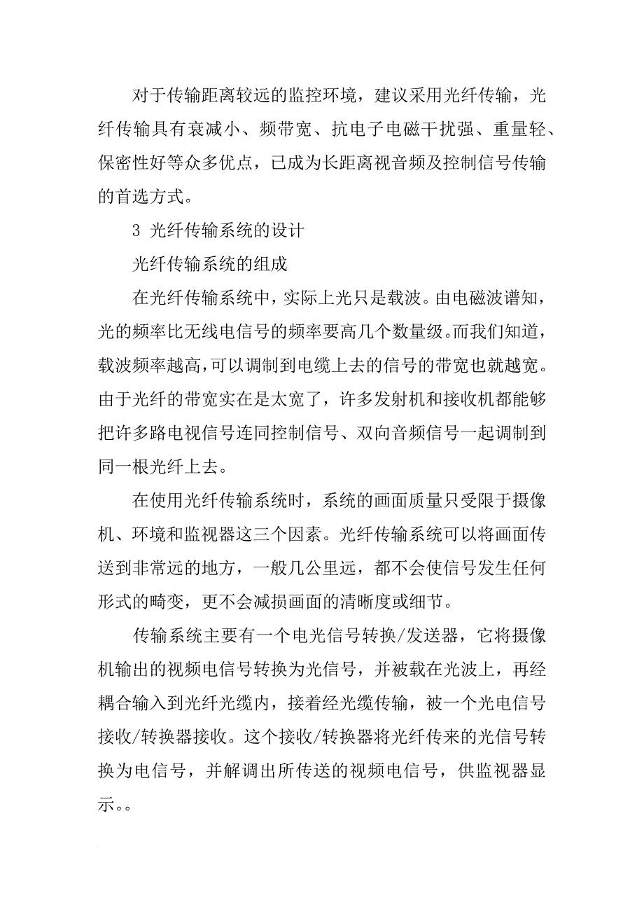 浅谈视频监控系统中光纤传输的设计_第2页