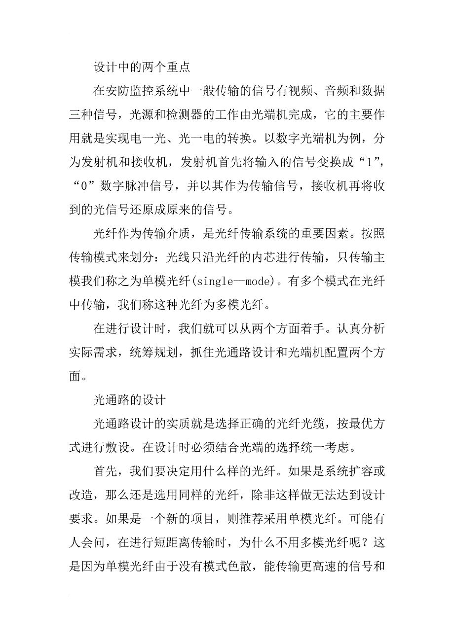 浅谈视频监控系统中光纤传输的设计_第3页