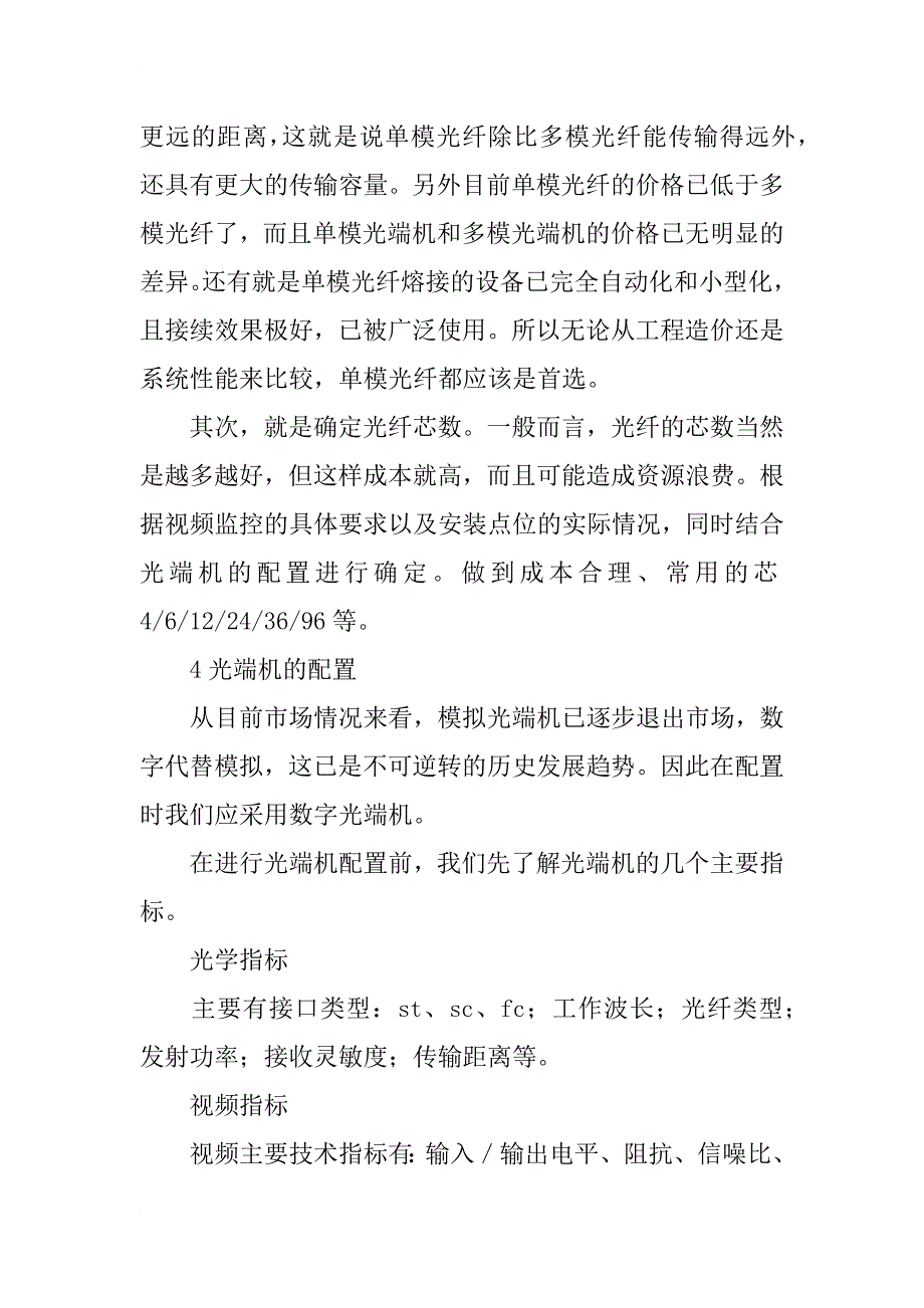 浅谈视频监控系统中光纤传输的设计_第4页