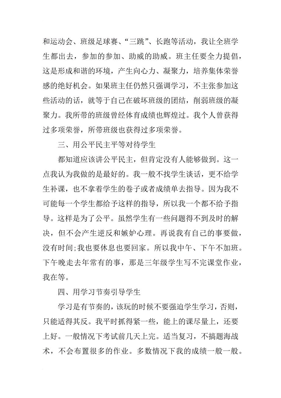 优秀班主任经验交流发言稿_1_第4页