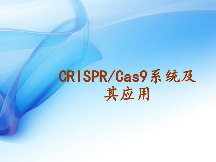 CRISPR-Cas9的技术原理_第1页