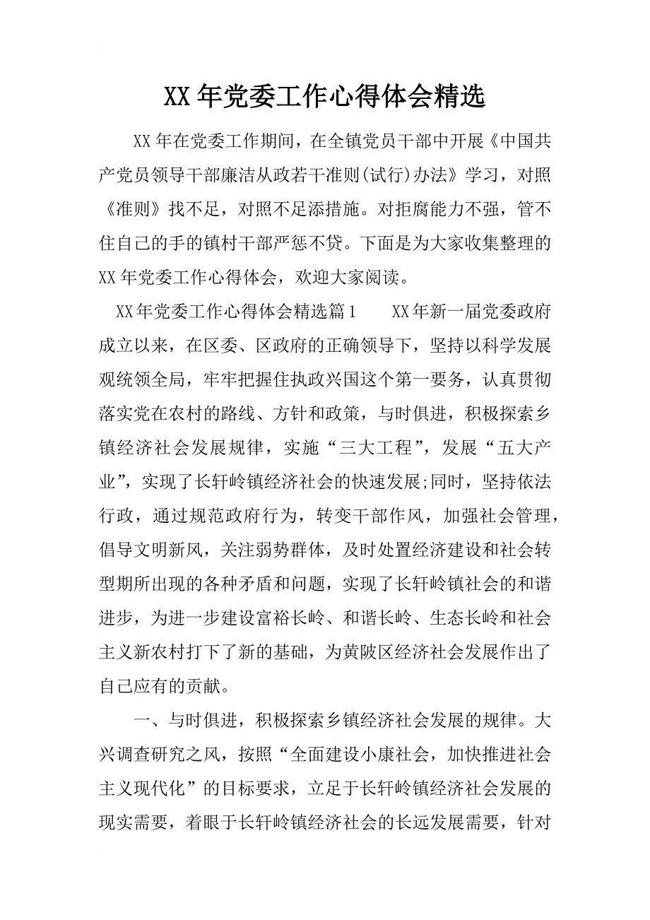 xx年党委工作心得体会精选_第1页