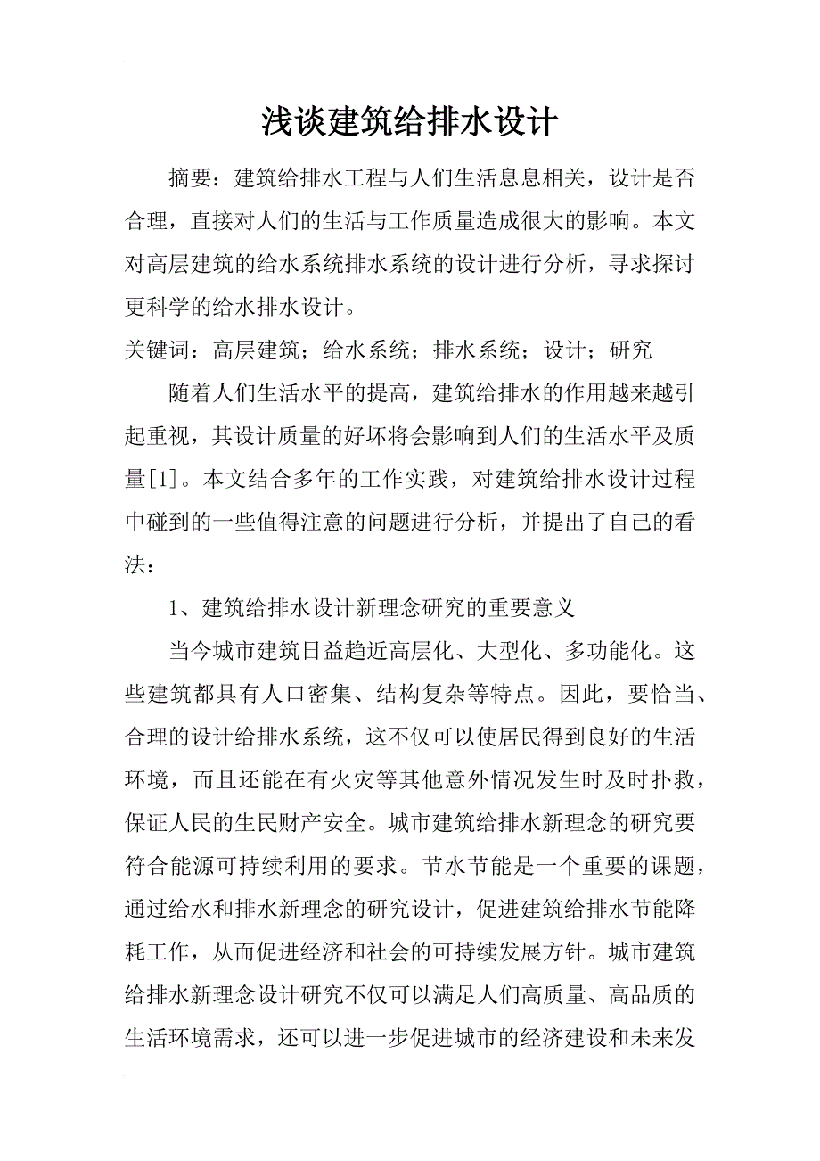 浅谈建筑给排水设计_1_第1页