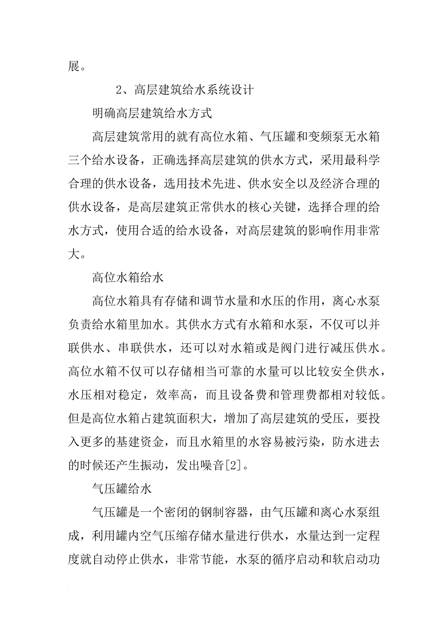 浅谈建筑给排水设计_1_第2页