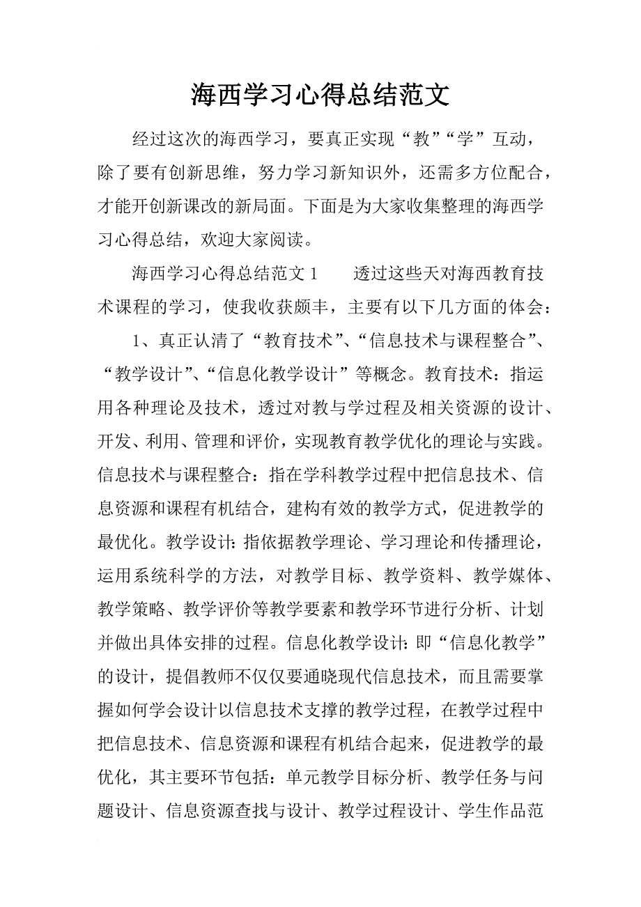 海西学习心得总结范文_第1页