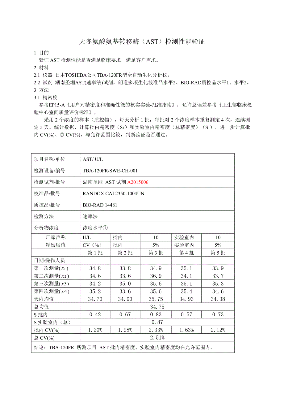 ISO15189体系性能验证报告模版-EP15_第1页