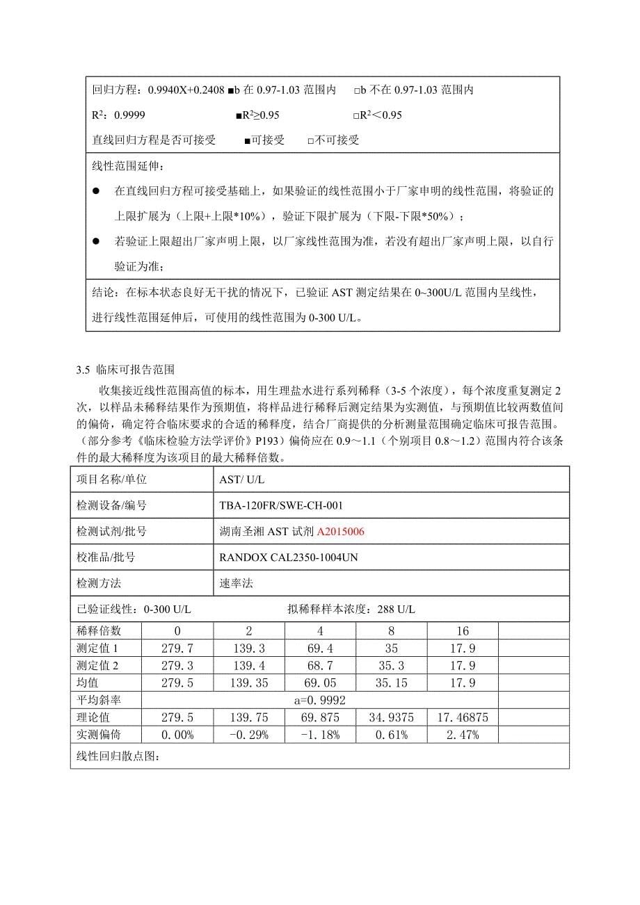 ISO15189体系性能验证报告模版-EP15_第5页