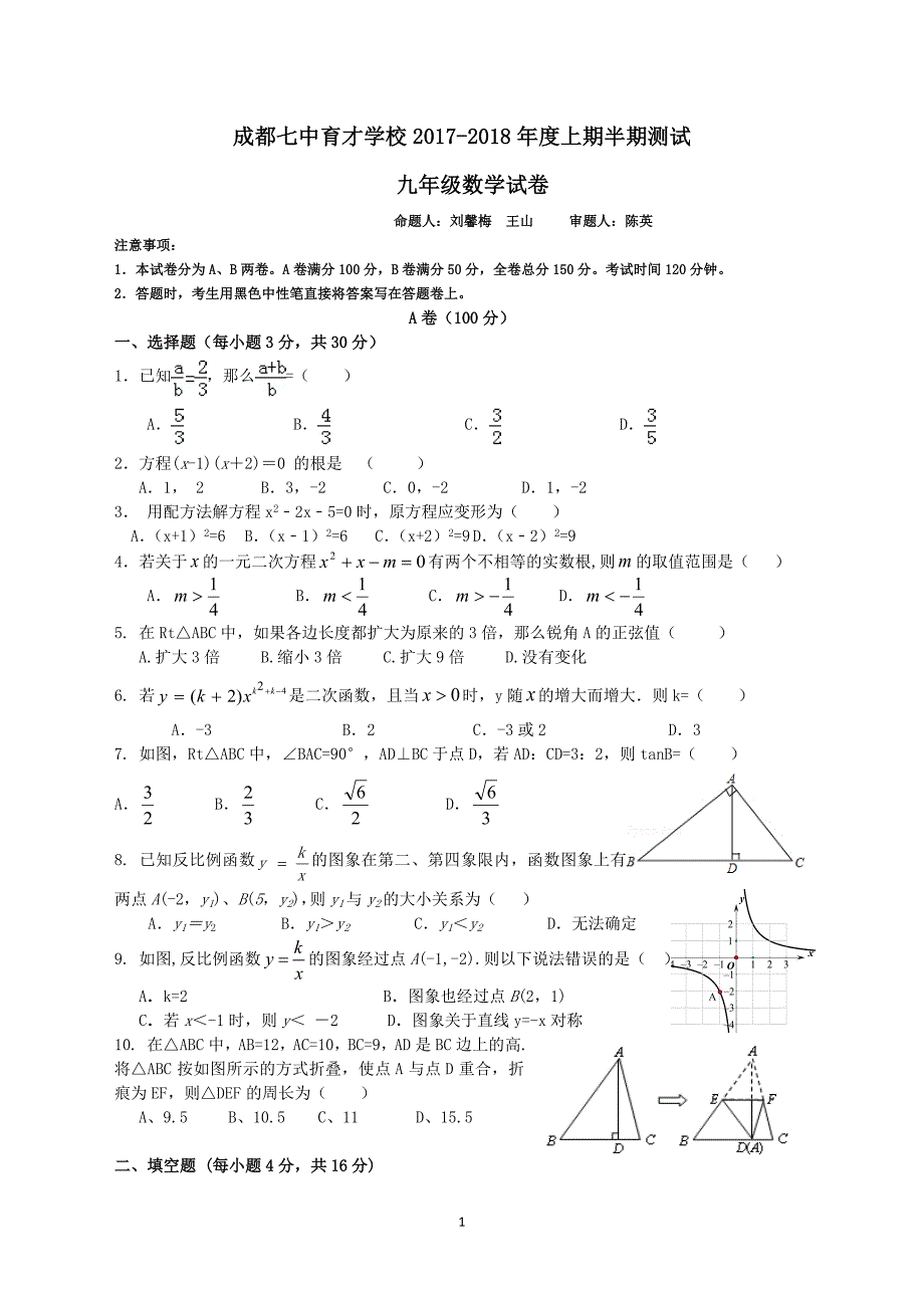 成都七中育才学校2017年初三数学半期试题_第1页