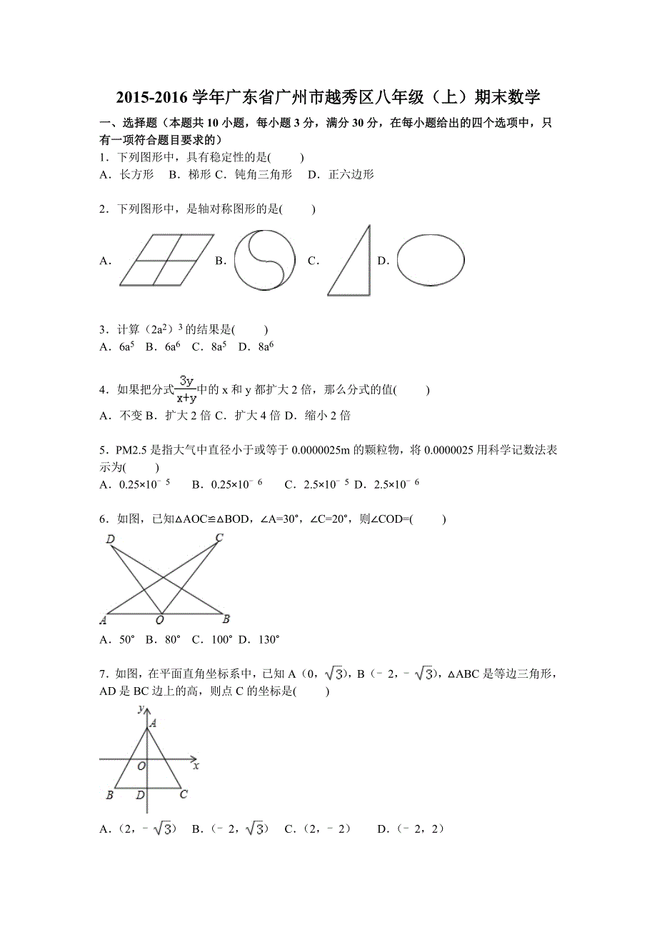 广州市越秀区2015-2016学年八年级上期末数学试题含答案解析_第1页