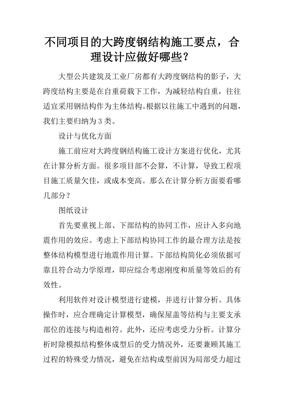 不同项目的大跨度钢结构施工要点，合理设计应做好哪些？_第1页