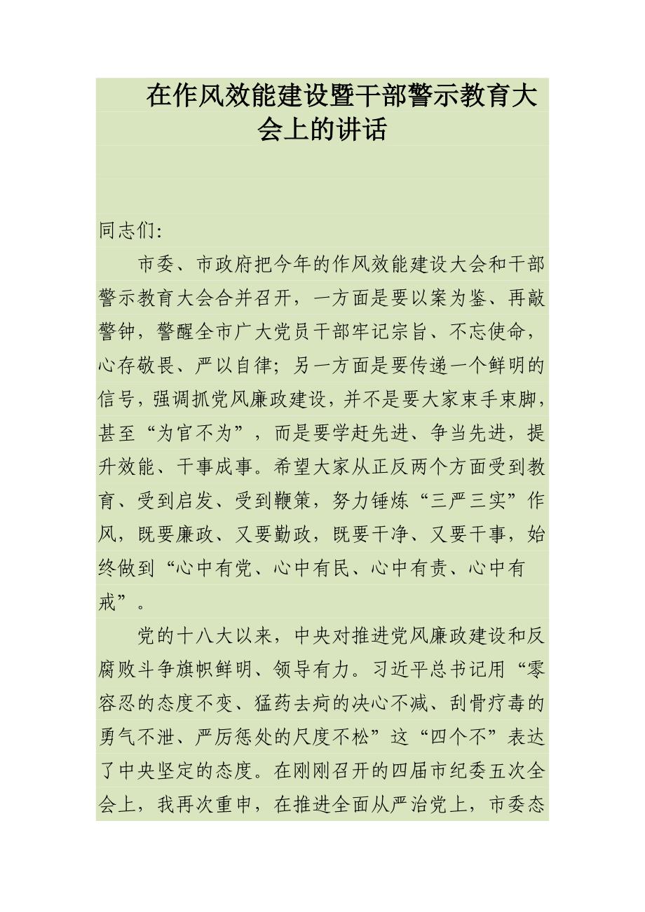 在作风效能建设暨干部警示教育大会上的讲话_第1页