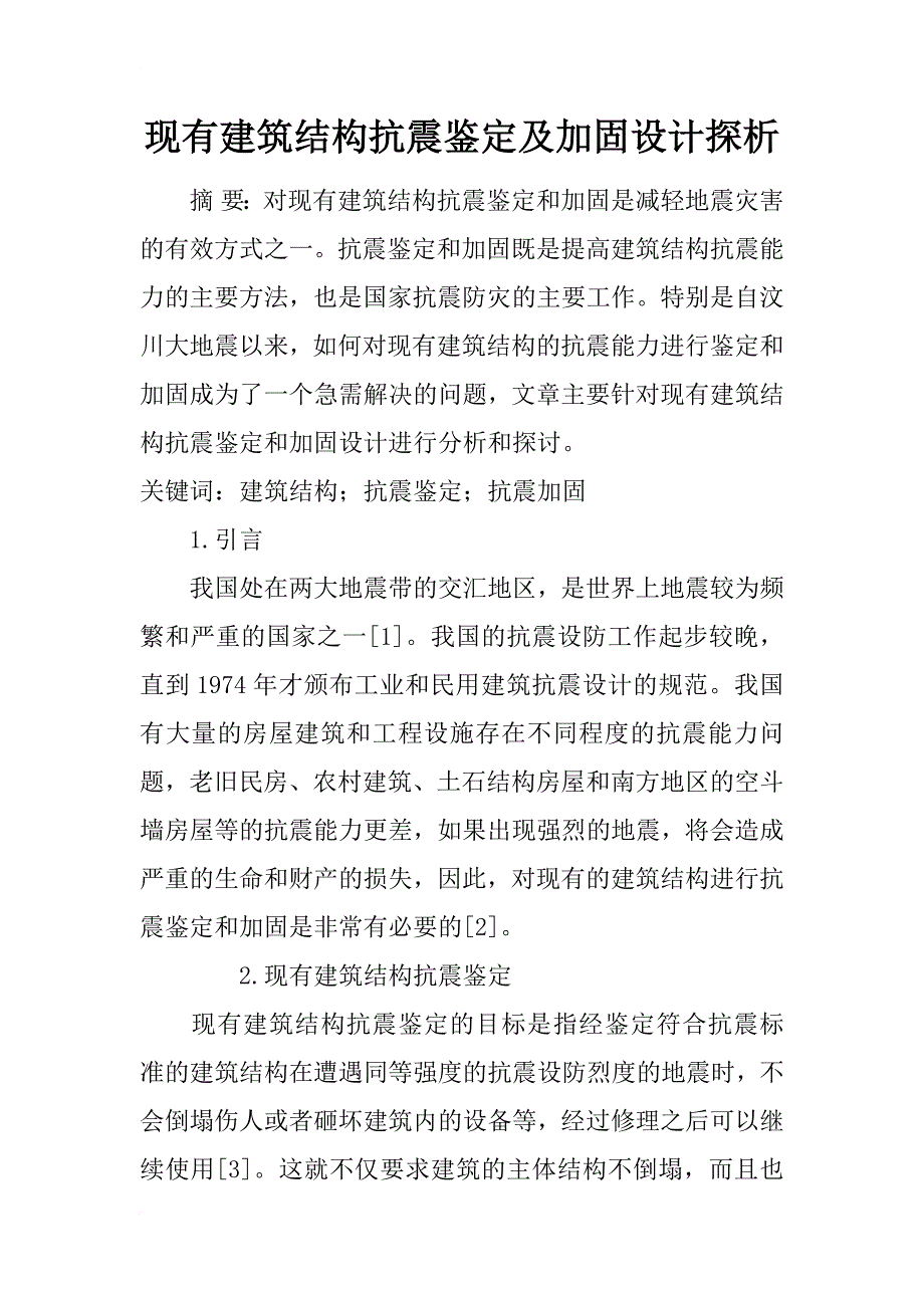 现有建筑结构抗震鉴定及加固设计探析_1_第1页