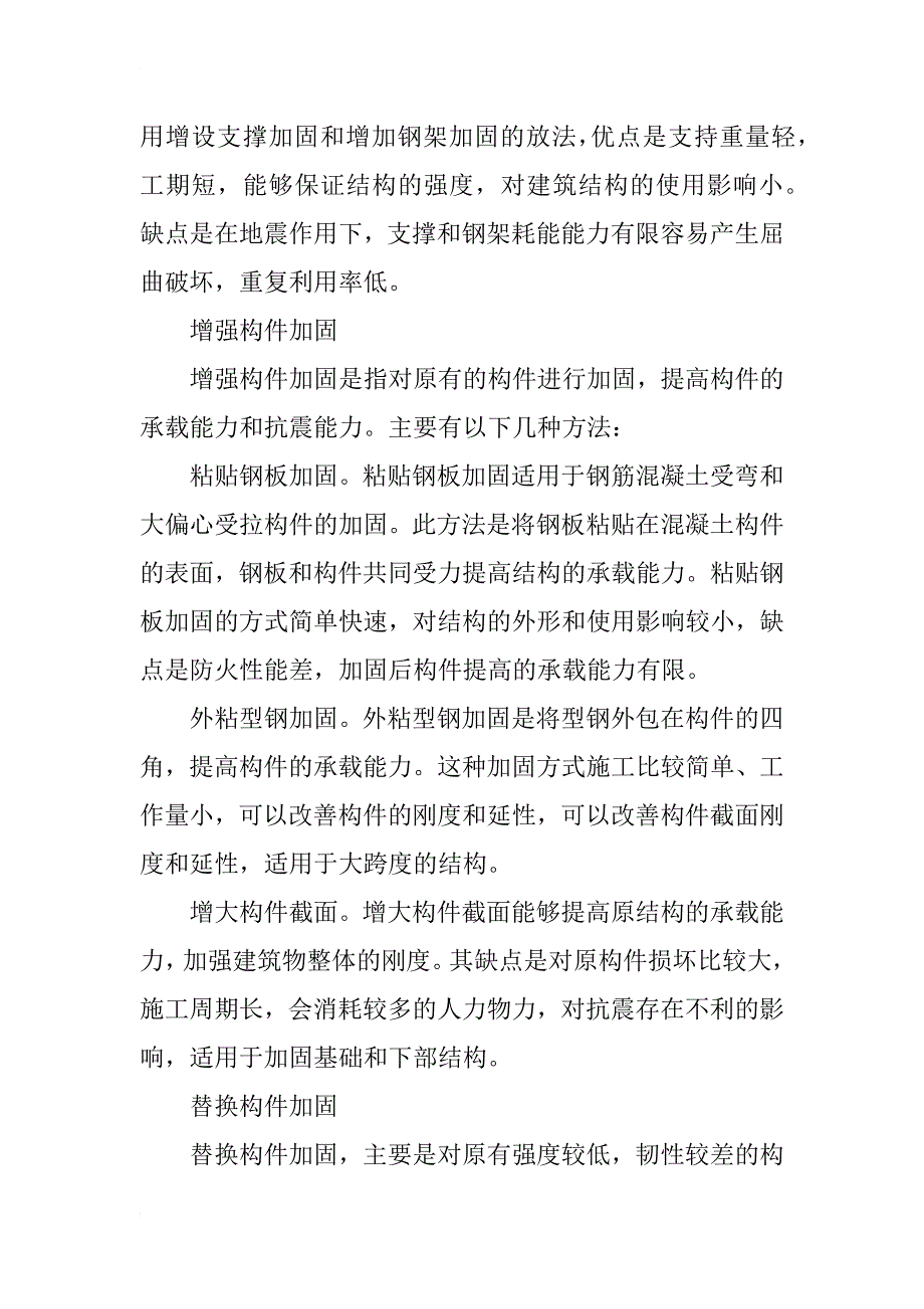 现有建筑结构抗震鉴定及加固设计探析_1_第4页