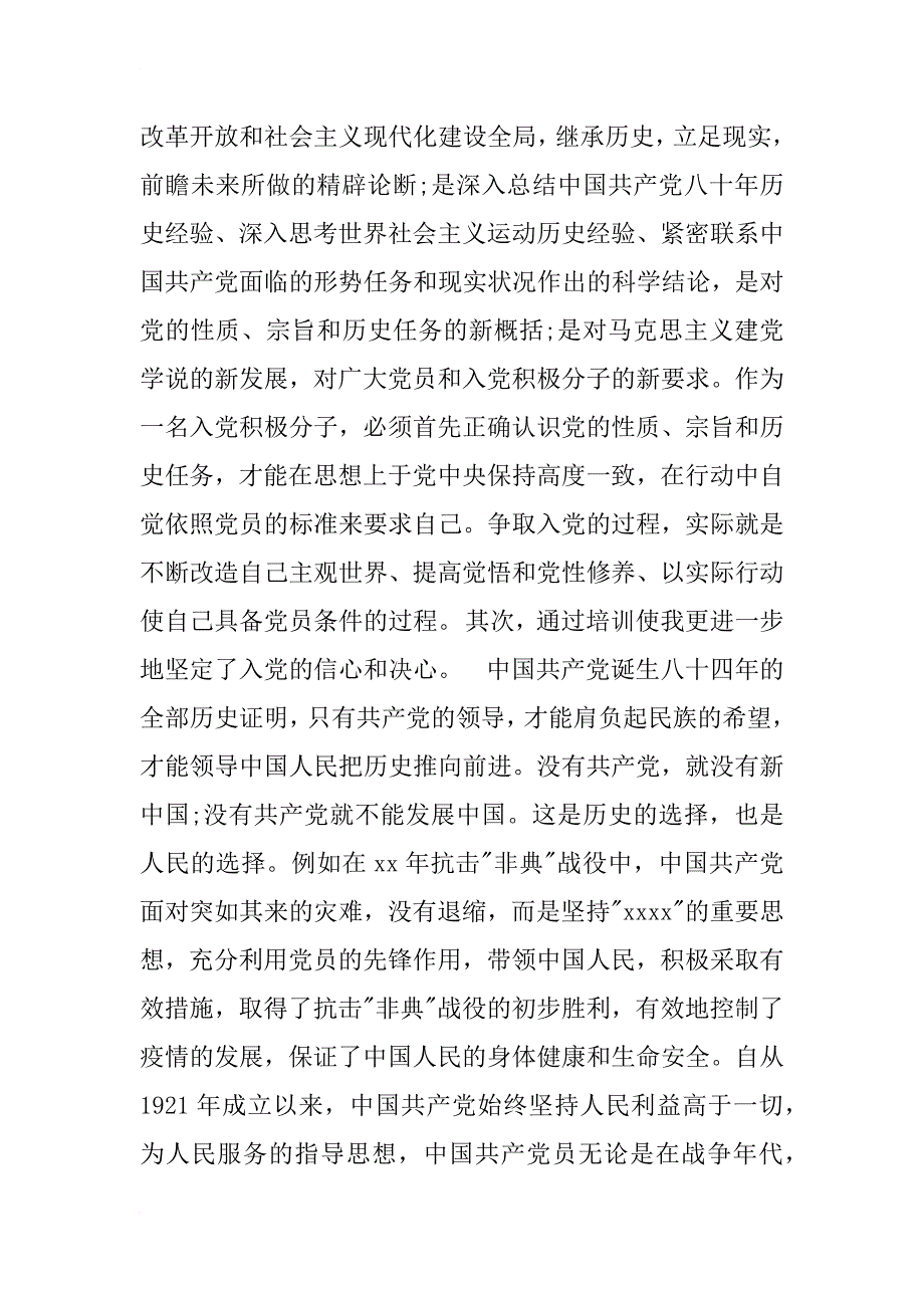 xx年党校学习党性分析材料范文_第2页