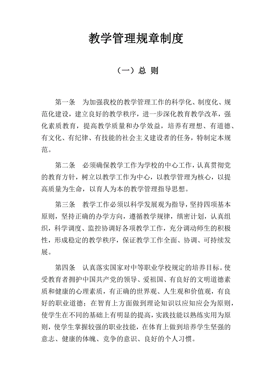 教学管理规章制度(教学质量监督体系)_第1页