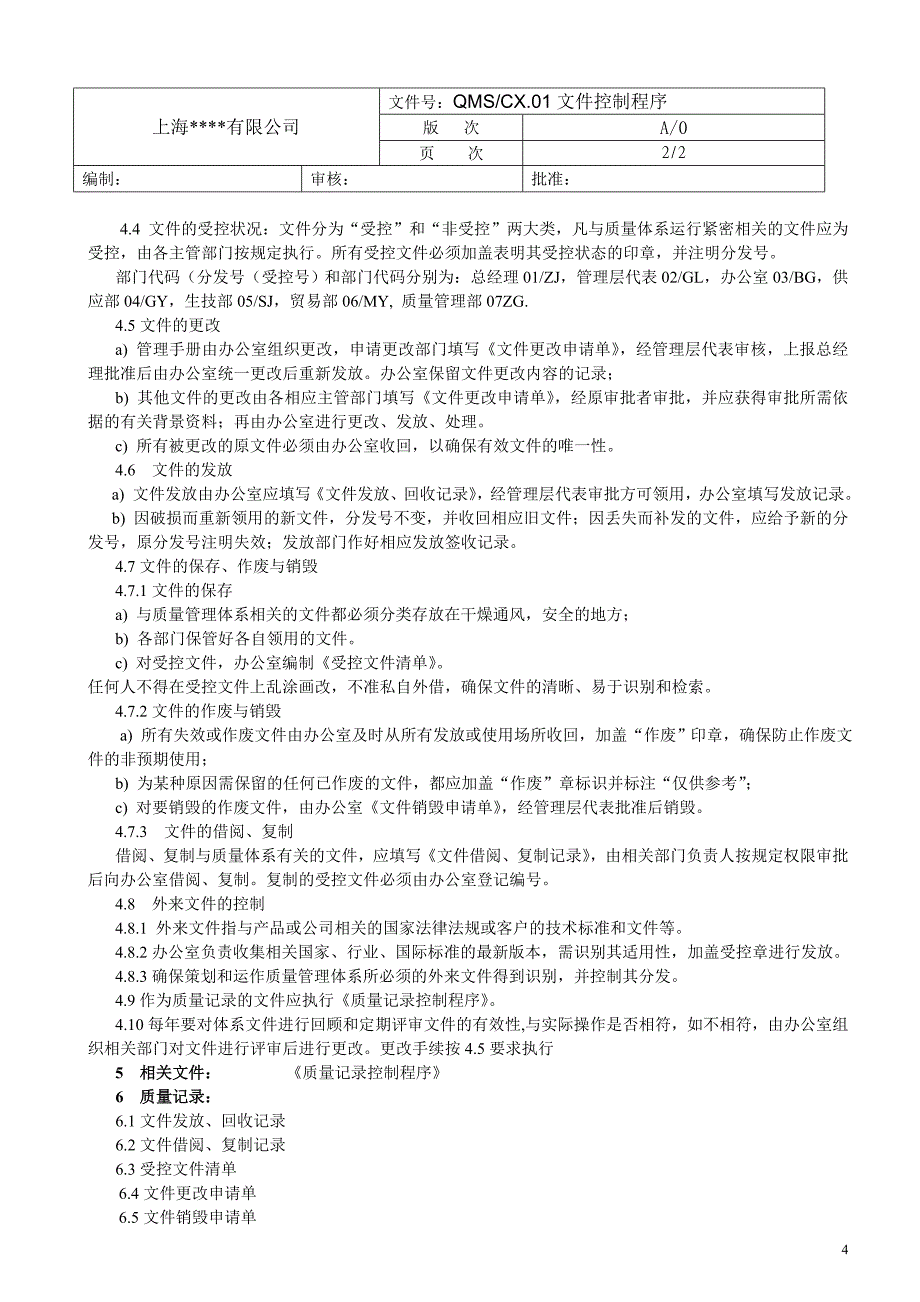 ISO9001：2015版质量管理程序文件范本1_第4页