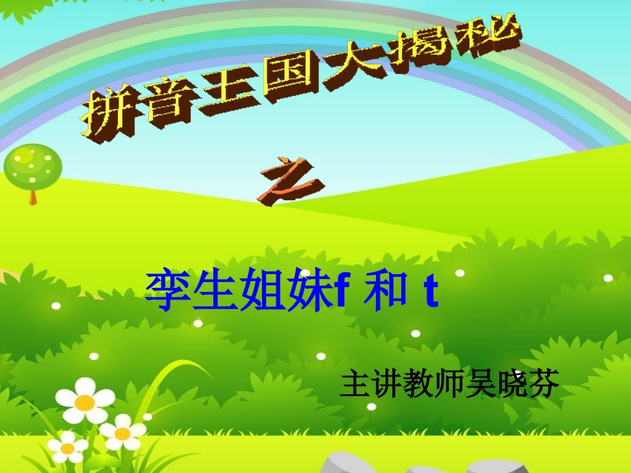 汉语拼音教学《f和t的区分-》_第1页