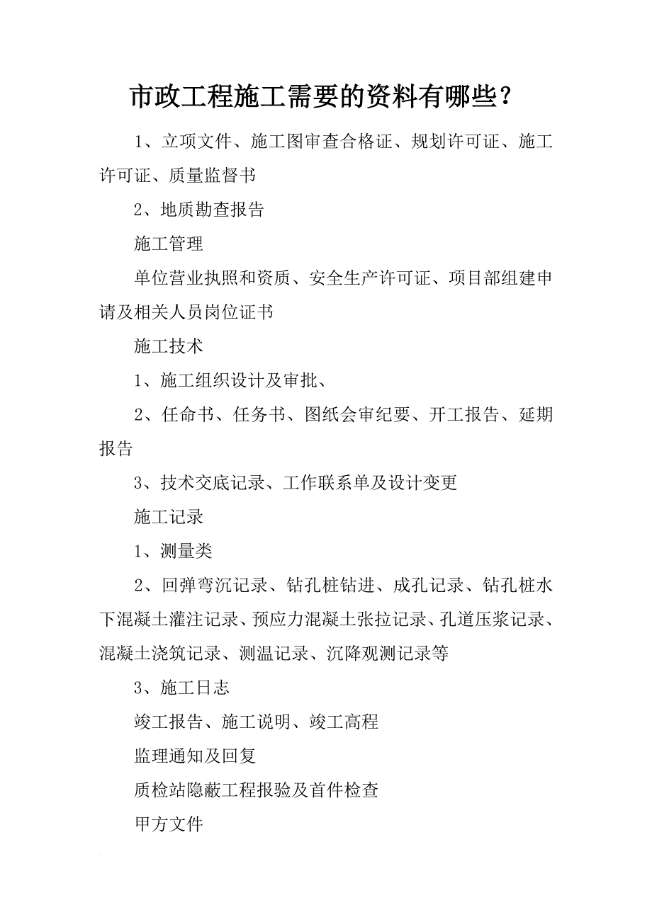 市政工程施工需要的资料有哪些？_第1页