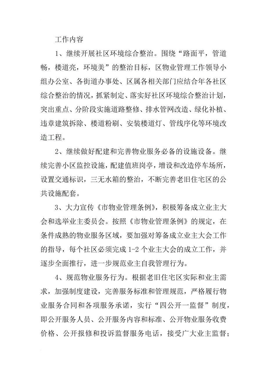 老旧住宅区物业服务计划_第3页