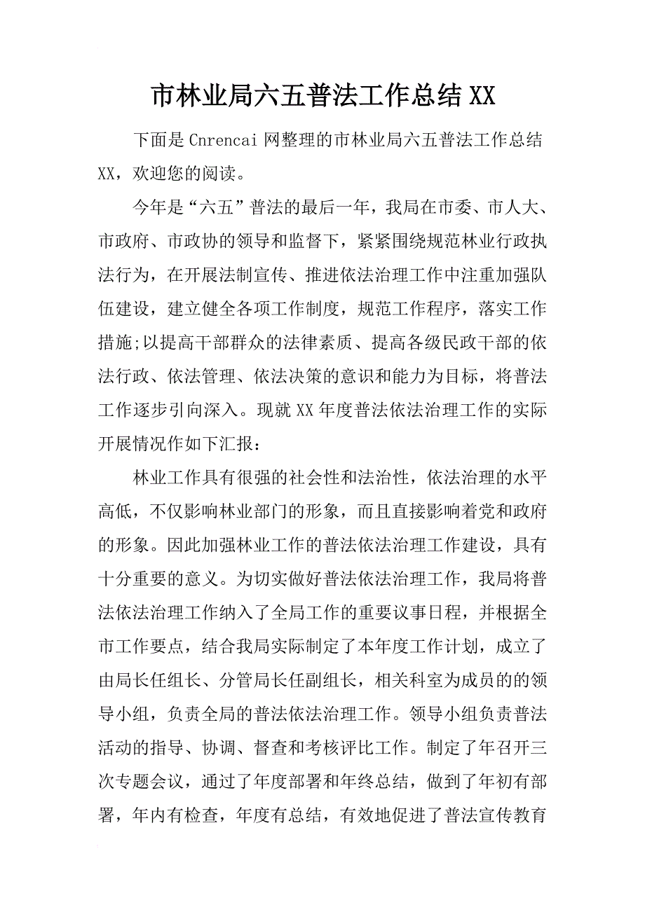 市林业局六五普法工作总结xx_第1页