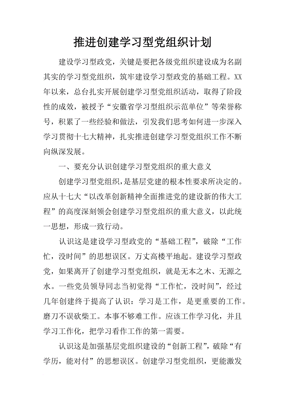 推进创建学习型党组织计划_第1页