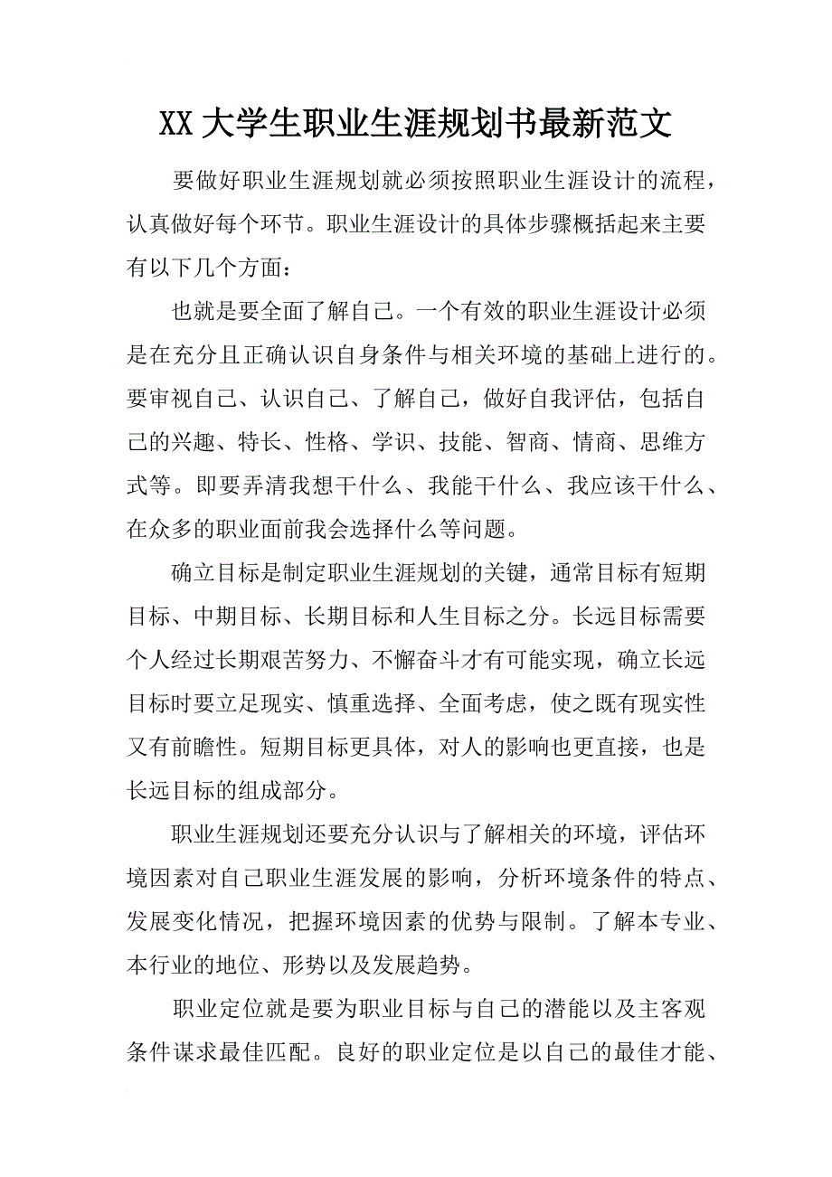 xx大学生职业生涯规划书最新范文_第1页