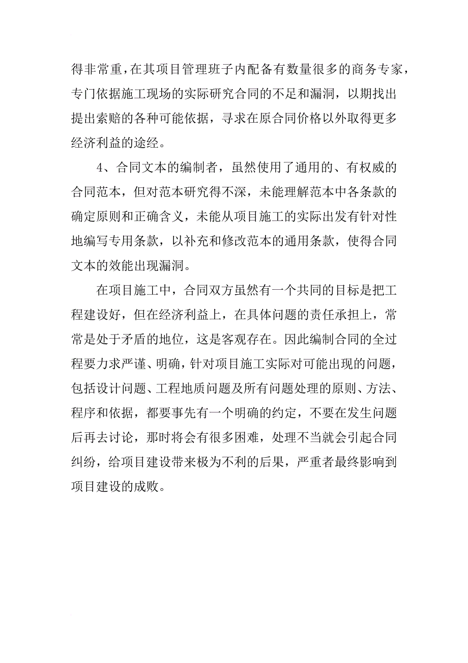 编制建设工程施工合同主要存在的问题_1_第3页