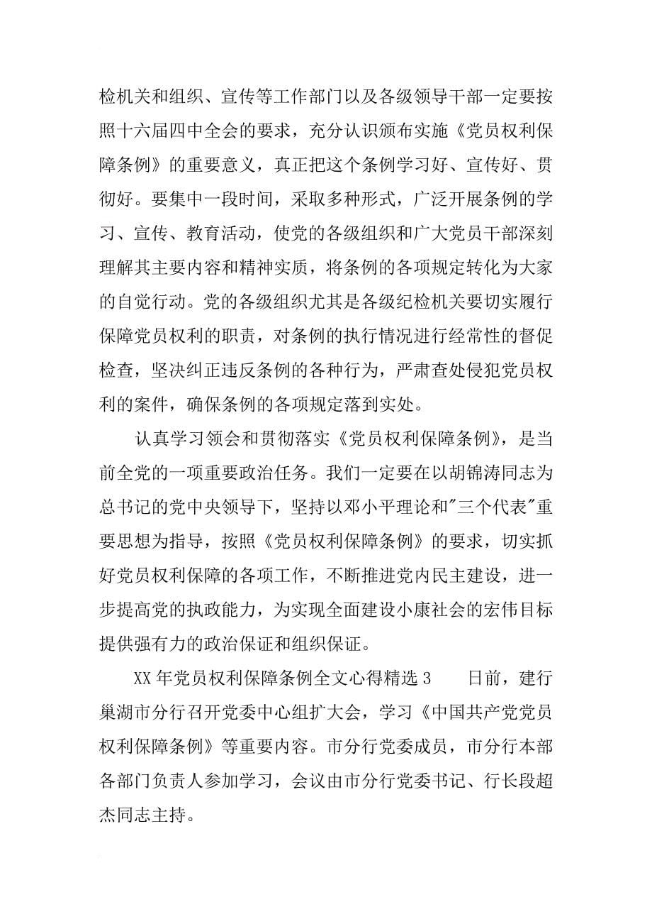 xx年党员权利保障条例全文心得精选_第5页