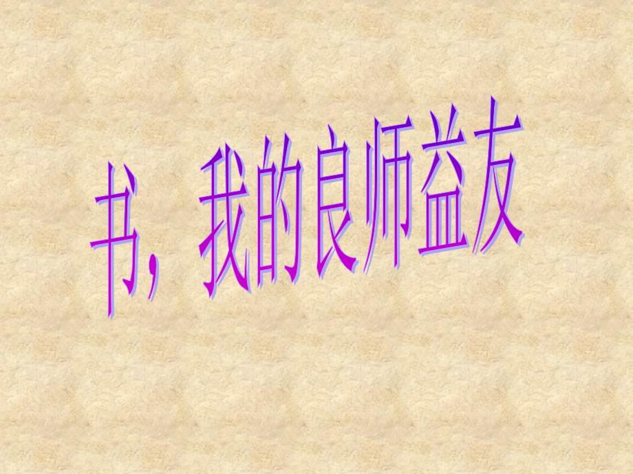 《书-我的良师益友》作文指导_第1页