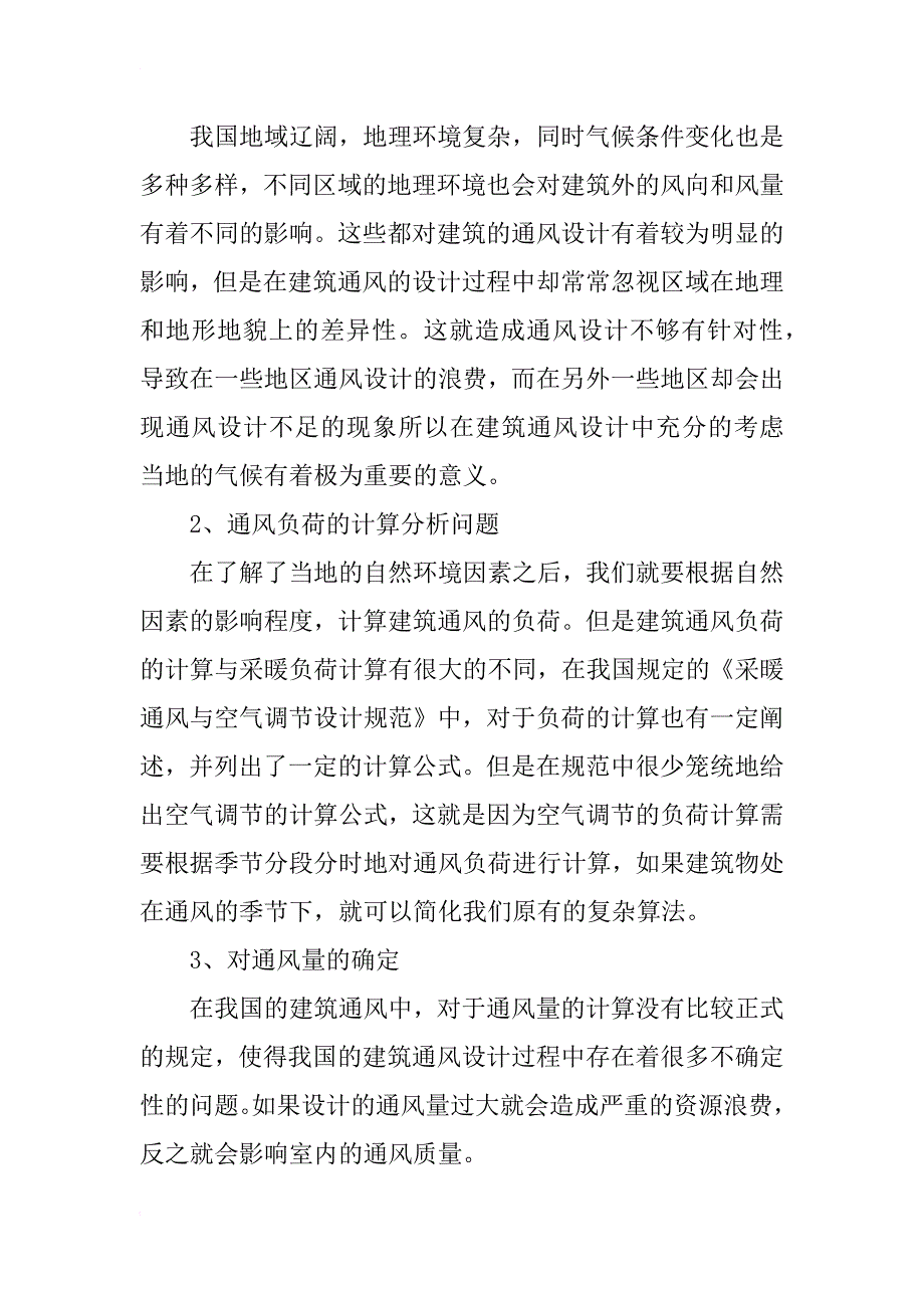 浅谈房屋建筑的通风设计_第2页