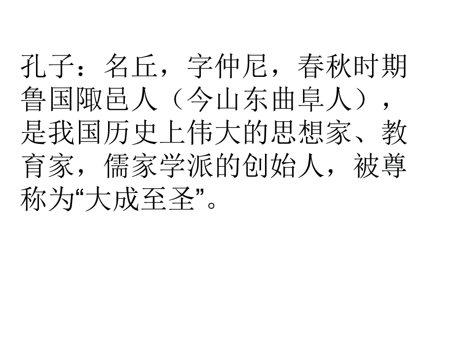 《论语》十二章 优质课_第2页