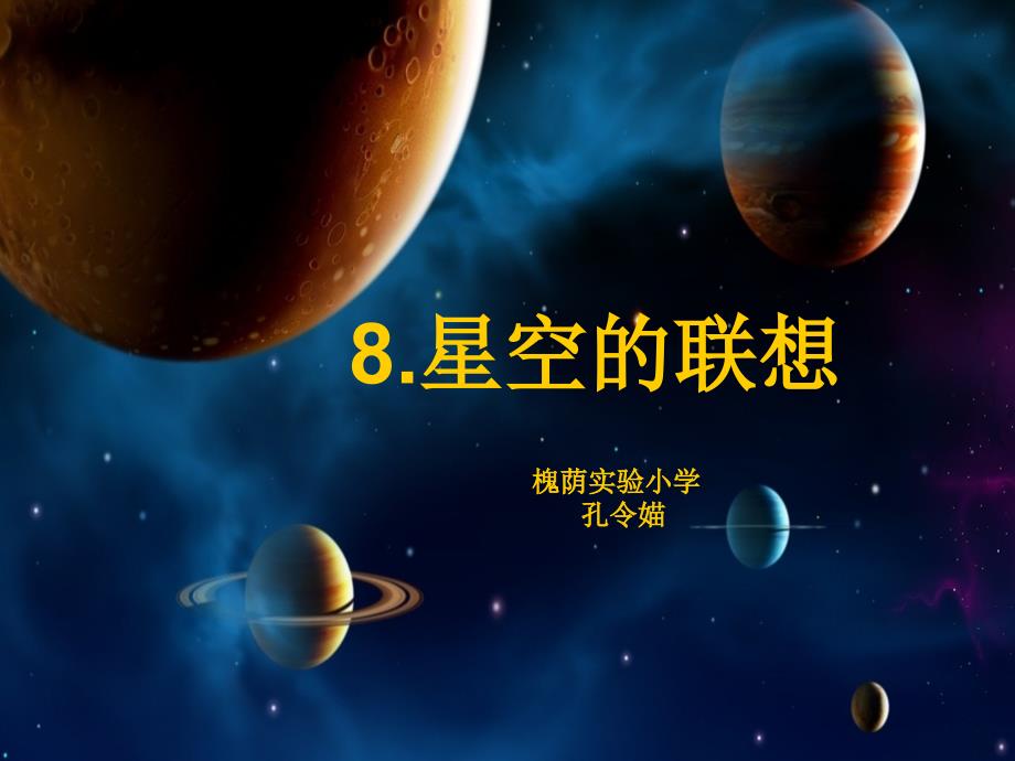 三年级美术《星空的联想》_第1页