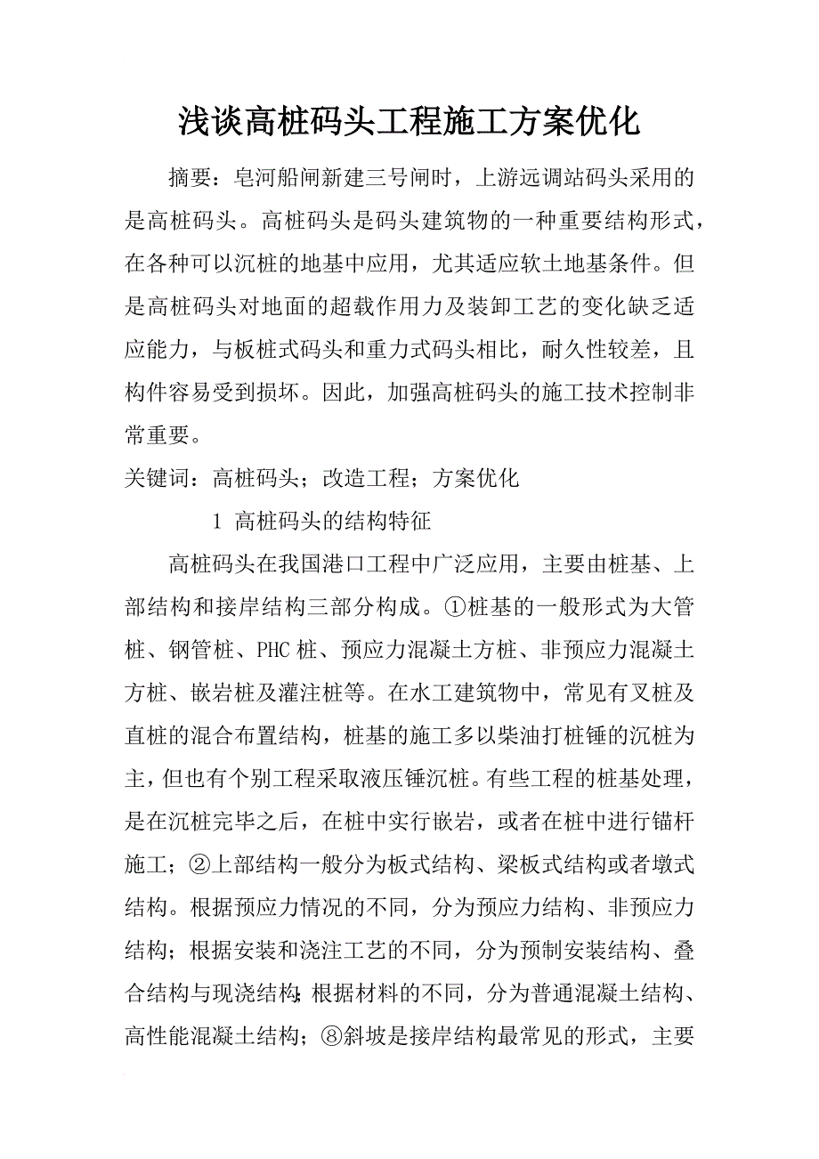 浅谈高桩码头工程施工方案优化_第1页