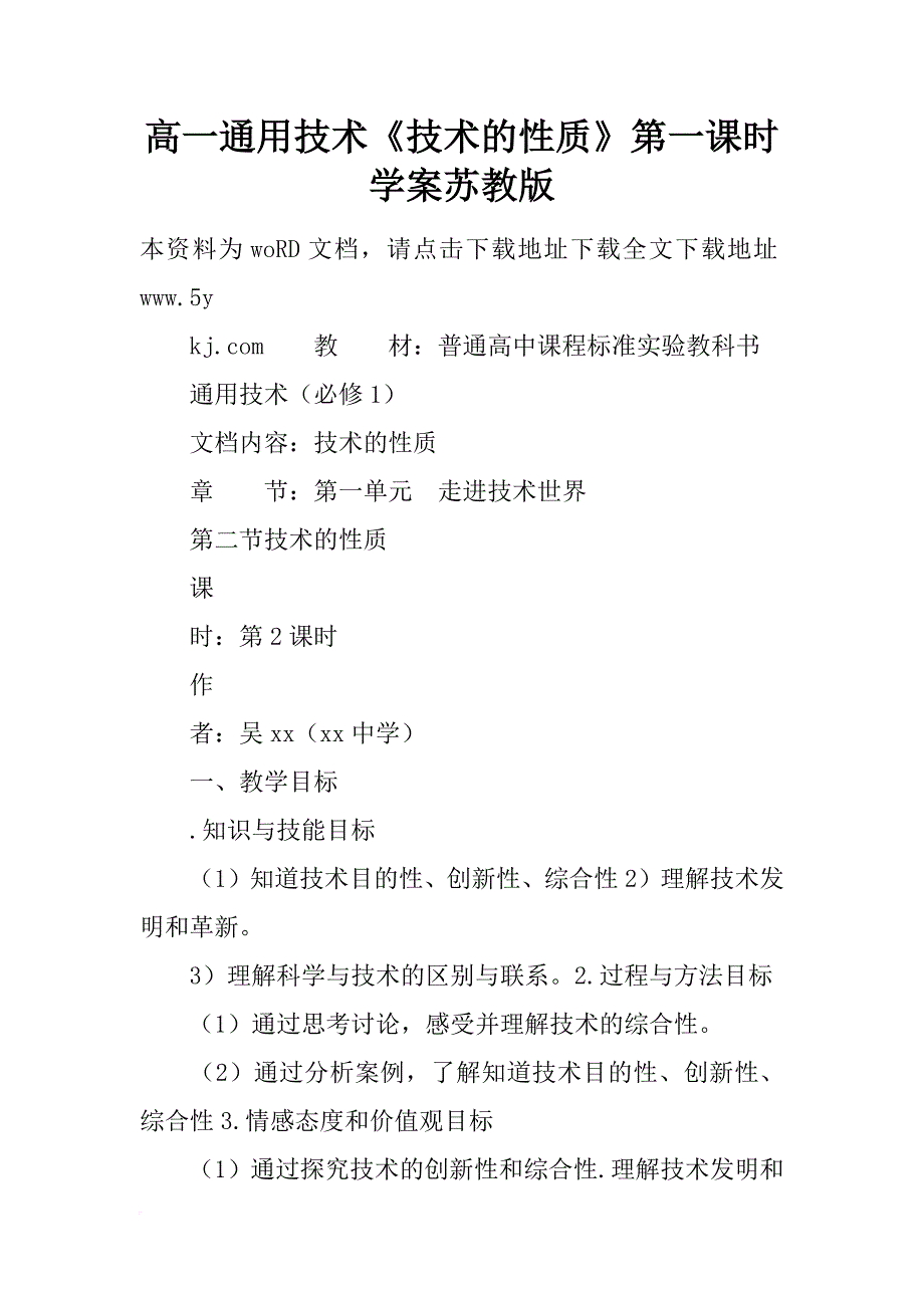 高一通用技术《技术的性质》第一课时学案苏教版_第1页