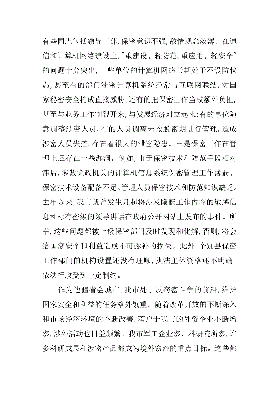 市委中心组保密讲话_第2页