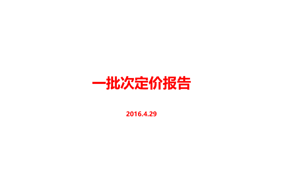 xx项目定价报告模版(最完整的定价报告)_第1页