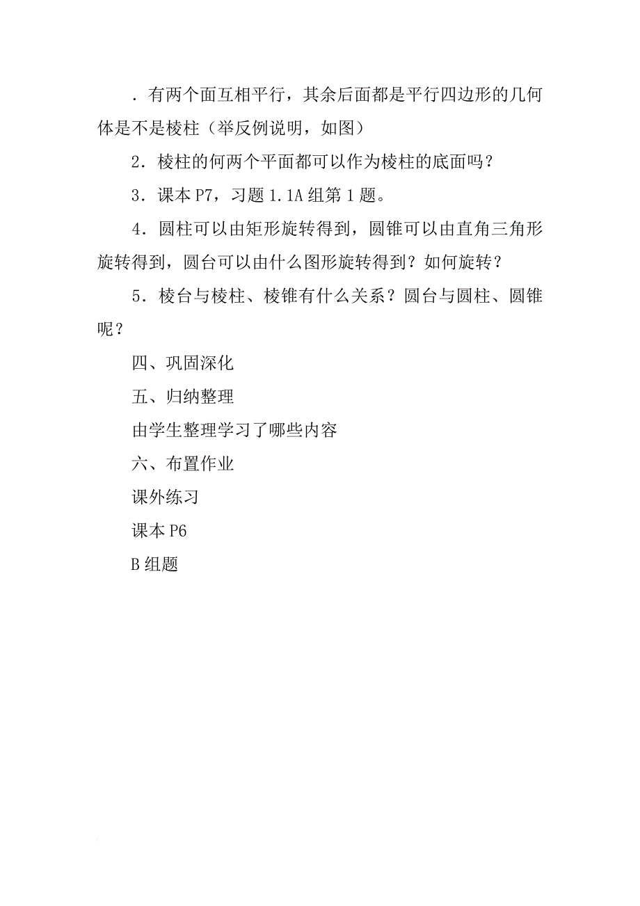 高一数学简单旋转体教案_第4页