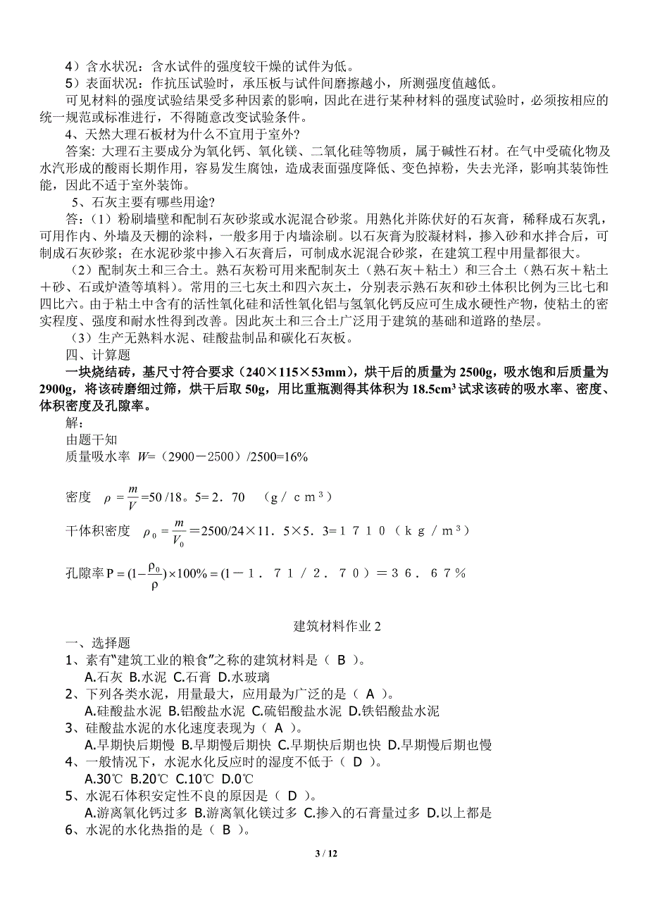 建筑材料a形考作业1、2、3、4答案2018年验证更正版_第3页