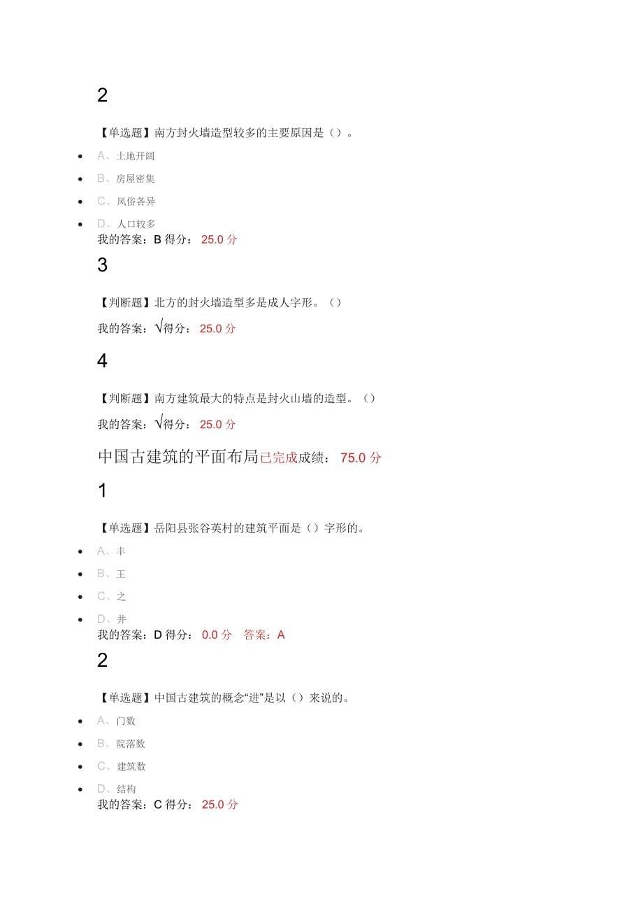 2017中国古建筑欣赏与设计-满分课后答案_第5页