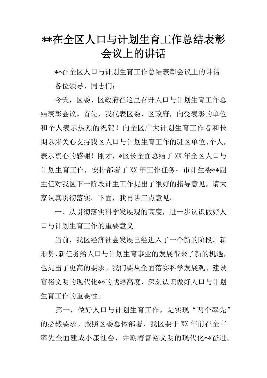 xx在全区人口与计划生育工作总结表彰会议上的讲话_第1页