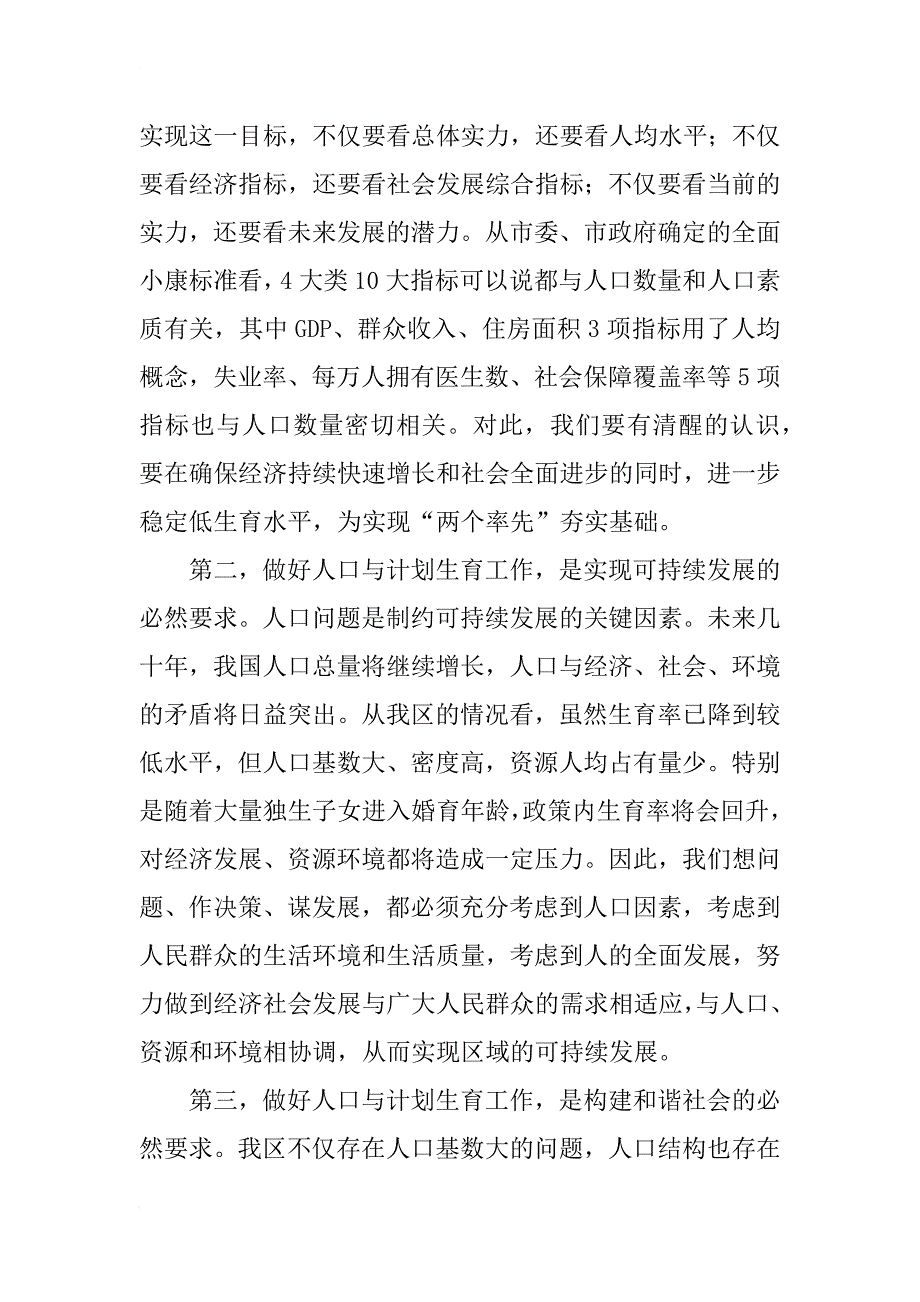 xx在全区人口与计划生育工作总结表彰会议上的讲话_第2页