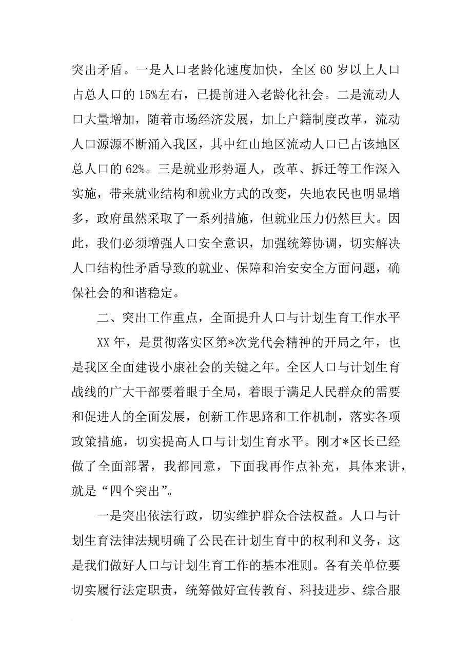 xx在全区人口与计划生育工作总结表彰会议上的讲话_第3页