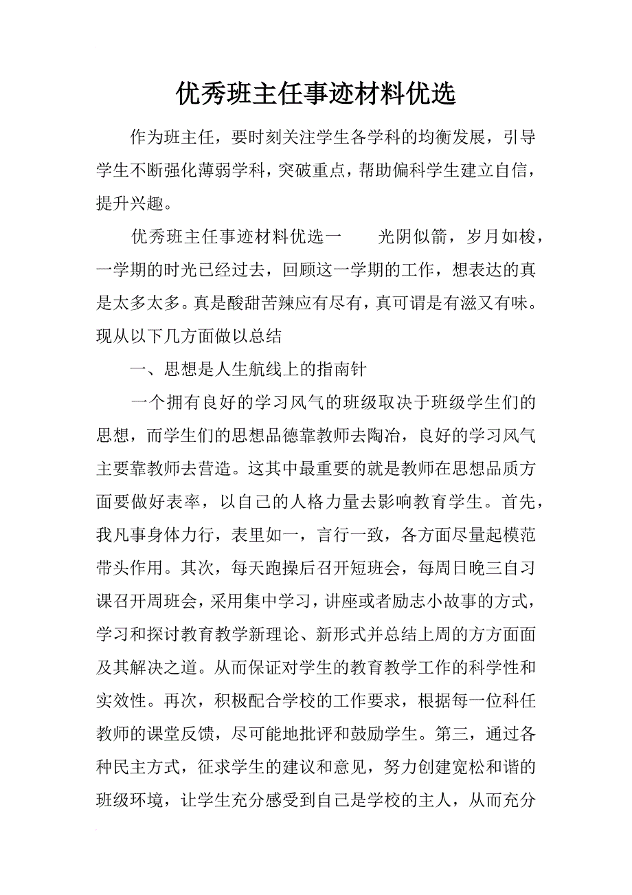 优秀班主任事迹材料优选_第1页