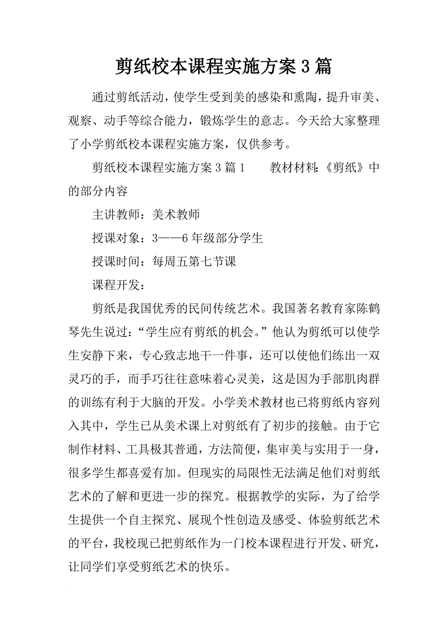 剪纸校本课程实施方案3篇_第1页