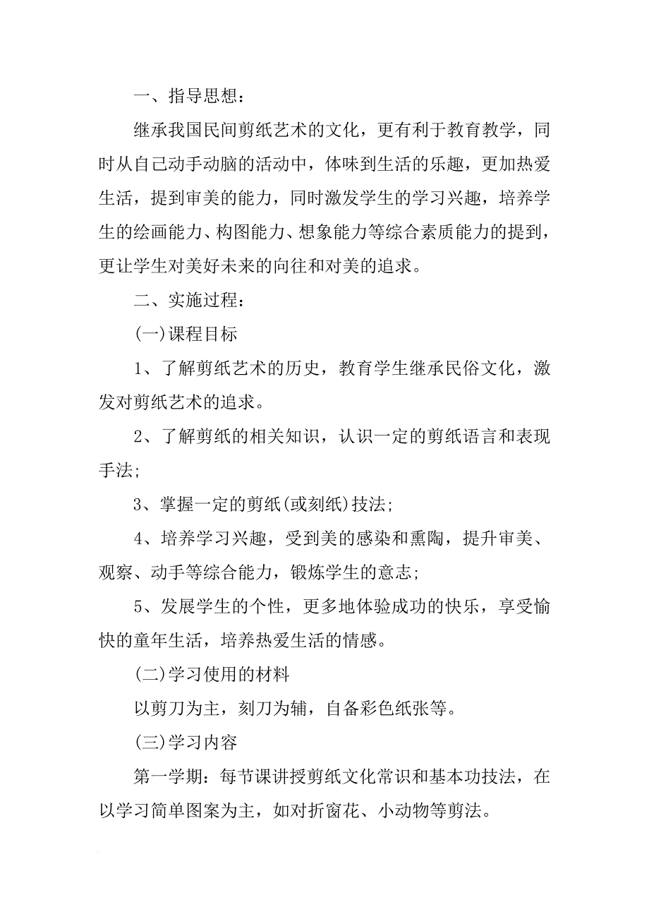 剪纸校本课程实施方案3篇_第2页