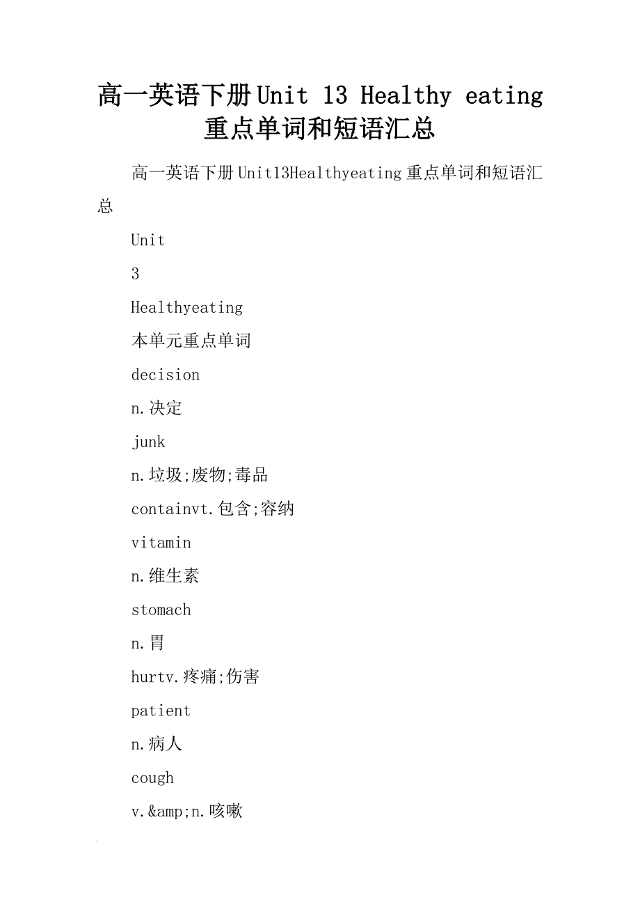 高一英语下册unit 13 healthy eating重点单词和短语汇总_第1页