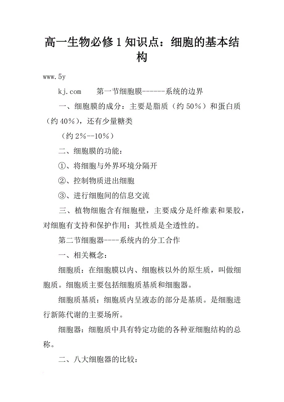 高一生物必修1知识点：细胞的基本结构_第1页